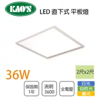 在飛比找樂天市場購物網優惠-KAO'S/直下式 LED 2尺X2尺 平板燈 36W 全電