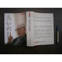 在飛比找蝦皮購物優惠-(全友書店)文學書~《郝柏村回憶錄》有劃記│ 天下出版│郝柏