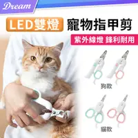 在飛比找PChome24h購物優惠-LED寵物指甲剪 【雙燈款】(紫外線燈/貓狗可用)