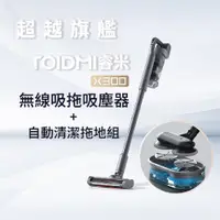 在飛比找ETMall東森購物網優惠-Roidmi 睿米科技 X300 無線吸拖吸塵器 +拖地清潔