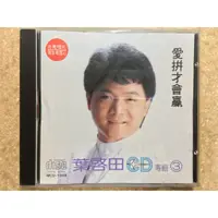 在飛比找蝦皮購物優惠-【CD】葉啟田 CD專輯3 愛拼才會贏 吉馬唱片 MADE 