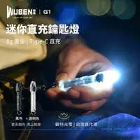在飛比找樂天市場購物網優惠-【錸特光電】WUBEN G1 40流明 鑰匙圈手電筒 Typ