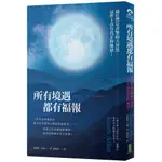 所有境遇都有福報：通往豐足喜樂的大智慧，這世上沒有真正的地獄！