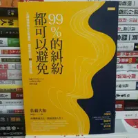 在飛比找蝦皮購物優惠-【閲書呆】二手書《99%的糾紛都可以避免》佐藤大和 時報