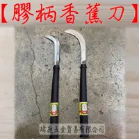 在飛比找蝦皮購物優惠-" 瑋庭五金 " 膠柄香蕉刀 蝦皮電子發票 香蕉刀系列 大彎