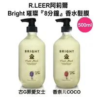 在飛比找樂天市場購物網優惠-台灣R.LEER阿莉爾 Bright 香水髮膜500ml(C