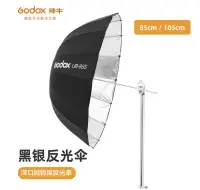 在飛比找樂天市場購物網優惠-現貨 神牛 GODOX 拋物線反光傘 UB-105S UB-