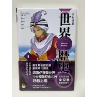 在飛比找蝦皮購物優惠-回頭書  膠膜未拆 「 NEW全彩漫畫世界歷史‧第4卷：伊斯