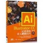 跟我學ILLUSTRATOR CC一定要會的美工繪圖技巧－第二版（CC/CS6適用）【金石堂】