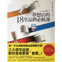 在飛比找蝦皮購物優惠-大店長開講2-夢想店的18堂品牌必修課