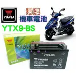 【電池達人】 YUASA 湯淺電池 YTX9-BS