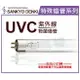 日本三共 SANKYO DENKI TUV UVC 15W T8殺菌燈管 _ SA040013