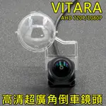 鈴木 VITARA AHD720P/1080P 超廣角倒車鏡頭