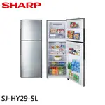 SHARP夏普 287公升雙門變頻冰箱 SJ-HY29-SL