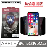 在飛比找PChome24h購物優惠-台灣製防偷窺滿版玻璃保護貼 手機螢幕保護貼 - iPhone