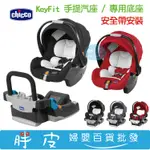 義大利 CHICCO KEYFIT 手提汽座 提籃汽座 專用底座