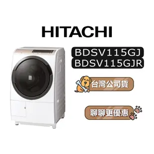 【可議】 HITACHI 日立 BDSV115GJR 11.5公斤 滾筒洗衣機 變頻洗衣機 日立洗衣機 日製洗衣機 右開