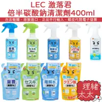 在飛比找蝦皮商城優惠-【LEC 激落君】倍半碳酸鈉 清潔劑 400ml【理緒太太】