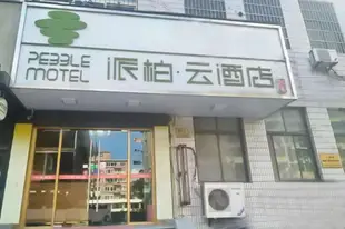 雲品牌-上海中山公園地鐵站長寧派柏.雲酒店Yun Brand-Shanghai Zhongshan Park Subway Station Changning Pebble Motel