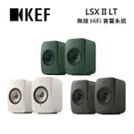 【滿萬折千】KEF LSX II LT 無線HIFI揚聲器系統 台灣公司貨