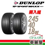 【DUNLOP 登祿普】輪胎登祿普 MAXX060+2454018吋_二入組_245/40/18(車麗屋)