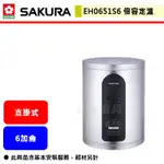 【櫻花牌 EH-0651S6】 熱水器 電熱水器 6加侖電熱水器 倍容定溫儲熱式電熱水器(直掛式)(部分地區含基本安裝)