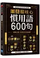 日本語核心慣用語600句