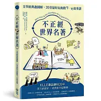 在飛比找Yahoo奇摩購物中心優惠-不正經世界名著