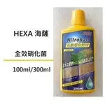 [魚樂福水族] HEXA 海薩 全效硝化菌 100ML/300ML 無色無味無臭 除毒性氨