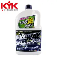 在飛比找蝦皮商城優惠-【KYK】21-069 撥水鍍膜增豔劑洗車精 2L-Good