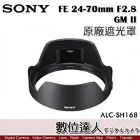 在飛比找數位達人優惠-SONY ALC-SH168 原廠遮光罩 FE 24-70m