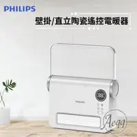 在飛比找森森購物網優惠-【Philips 飛利浦】壁掛/直立陶瓷遙控暖風機/電暖器(