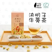 在飛比找蝦皮商城優惠-MIT決明子牛蒡茶 台灣製造 (共20包)可回沖效期2024