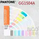 【美國原裝】PANTONE GG1504A 粉彩色&霓虹色指南(光面銅版紙&膠版紙) 色票 色卡 顏色打樣