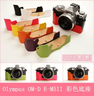 TP- OM-D E-M5II Olympu  E-M5 MarkII  秀系列  真皮相機底座 新色亮麗上市