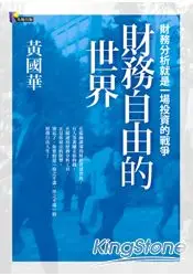 在飛比找樂天市場購物網優惠-財務自由的世界：財務分析就是一場投資的戰爭