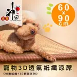 【神田職人】頂級特厚 3D透氣網布 紙纖 散熱 透氣寵物涼蓆 涼墊(大-90X60CM)