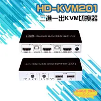 在飛比找PChome24h購物優惠-HD-KVM201 二進一出 4K HDMI KVM USB