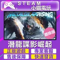 在飛比找蝦皮購物優惠-【小貓電玩】Steam 潛龍諜影崛起 再復仇 METAL G