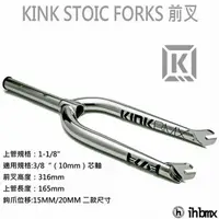 在飛比找蝦皮商城優惠-KINK STOIC FORKS 前叉 電鍍銀 BMX/越野