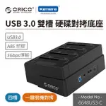 ORICO 2.5吋/3.5吋USB3.0四槽硬碟對拷底座-黑(6648US3-C) 現貨 廠商直送