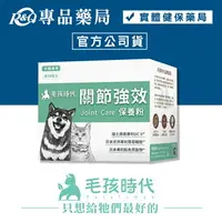 在飛比找樂天市場購物網優惠-毛孩時代 關節強效保健粉2gX30包/盒 專品藥局【2025