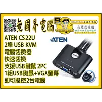 在飛比找蝦皮購物優惠-@淡水硬漢@ ATEN CS22U 2埠 USB KVM 電