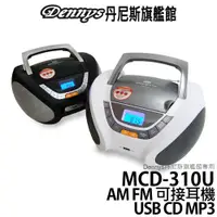在飛比找蝦皮商城優惠-Dennys USB CD MP3 FM 手提音響 MCD-