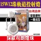 E極亮 【奇亮科技】含稅 15W12珠 一體成型 LED 軌道投射燈 OSRAM歐司朗燈珠 投射燈 軌道燈 全電壓