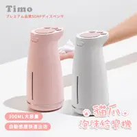 在飛比找PChome24h購物優惠-【Timo】貓爪充電式自動感應泡沫給皂機 300ml