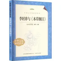 在飛比找蝦皮商城優惠-李時珍與《本草綱目》（簡體書）/金開誠《吉林出版集團》 中國