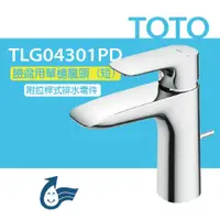 在飛比找PChome24h購物優惠-【TOTO】臉盆用單槍龍頭 GA系列 TLG04301PD(