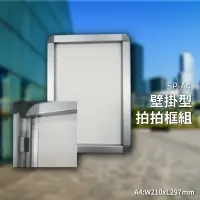 在飛比找樂天市場購物網優惠-多用途展示～SP-A4 壁掛型拍拍框組 ~另有其他尺寸A3/