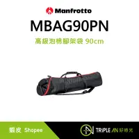 在飛比找蝦皮購物優惠-Manfrotto 高級泡棉 腳架袋 三腳架袋 收納袋 90